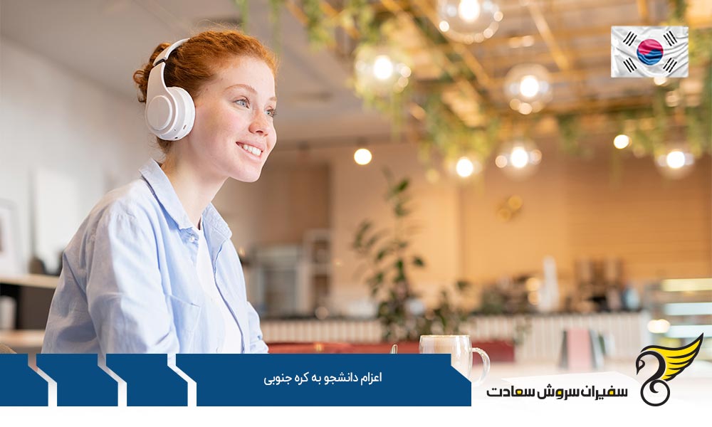قوانین اعزام دانشجو به کره جنوبی