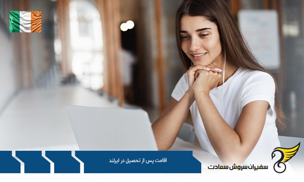 قوانین اقامت پس از تحصیل در ایرلند