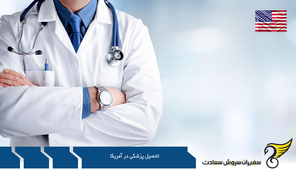 بورسیه جهت تحصیل دانشجویان پزشکی در آمریکا