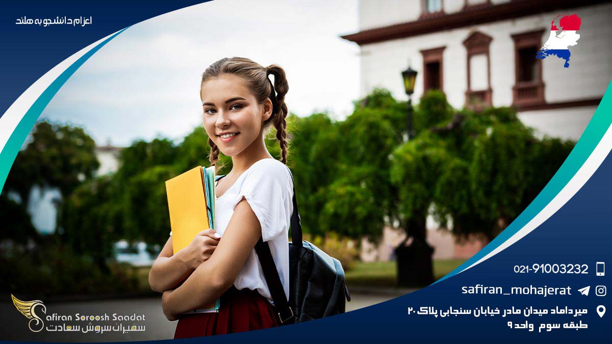 اعزام دانشجو به هلند