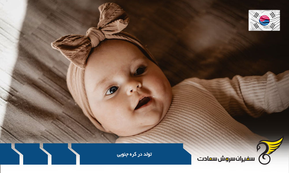 کمک های دولت کره جنوبی برای زنان باردار