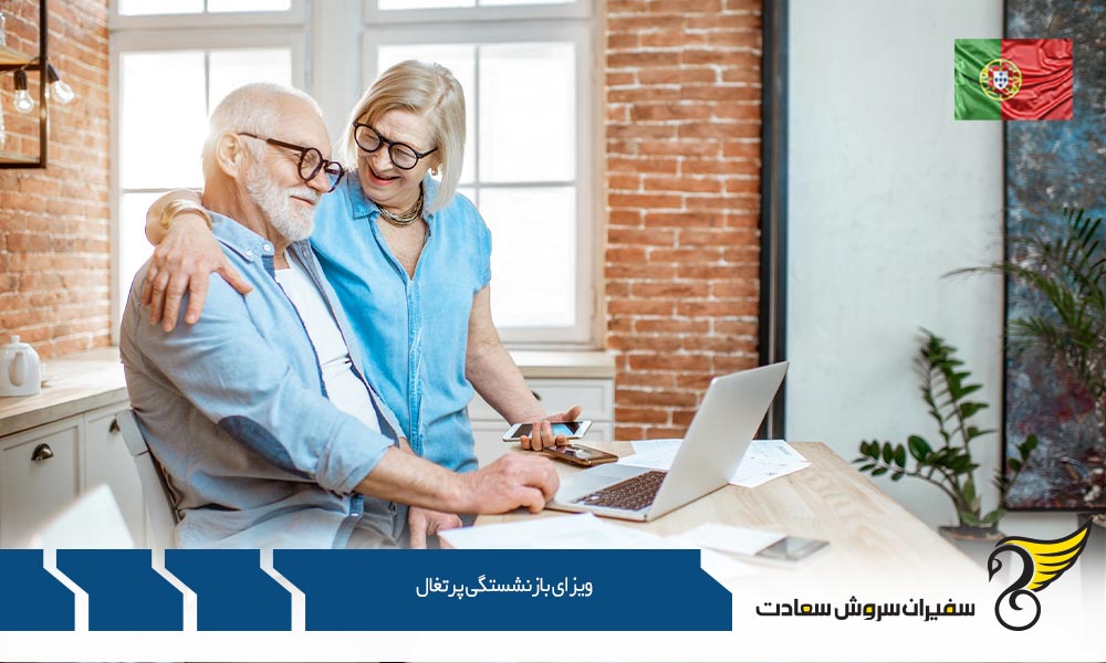 ویزای بازنشستگی پرتغال چیست؟