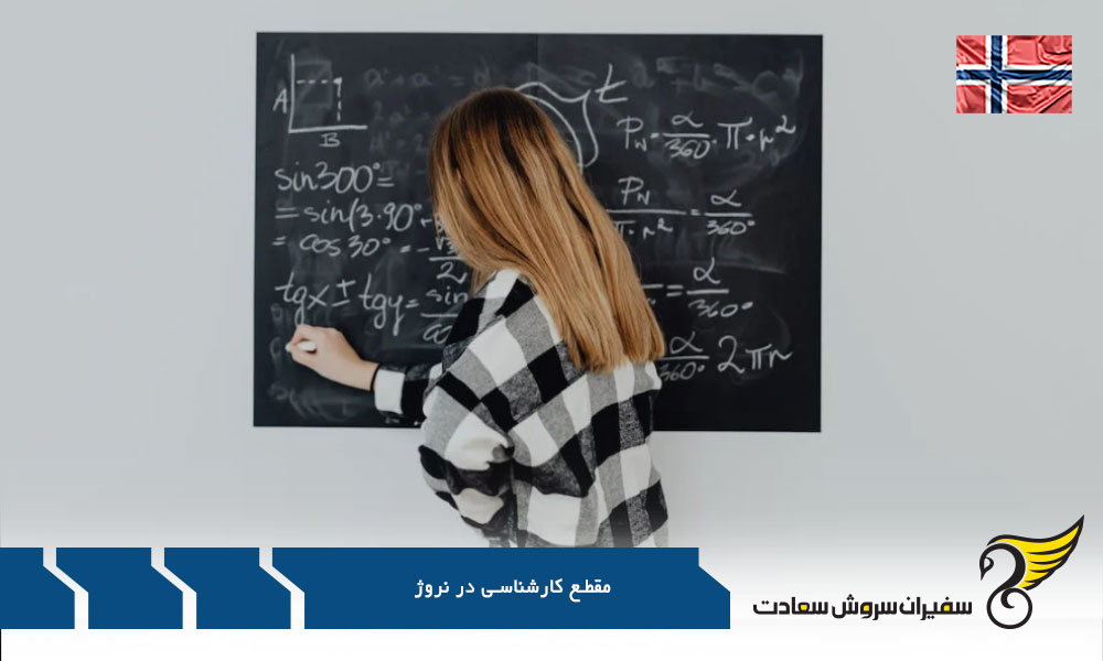 بورسیه های اختصاصی در مقطع کارشناسی در نروژ