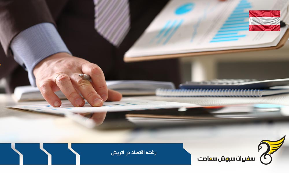 شرایط پذیرش رشته اقتصاد در اتریش