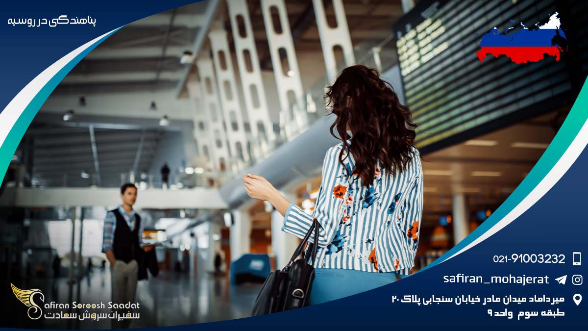 پناهندگی در روسیه