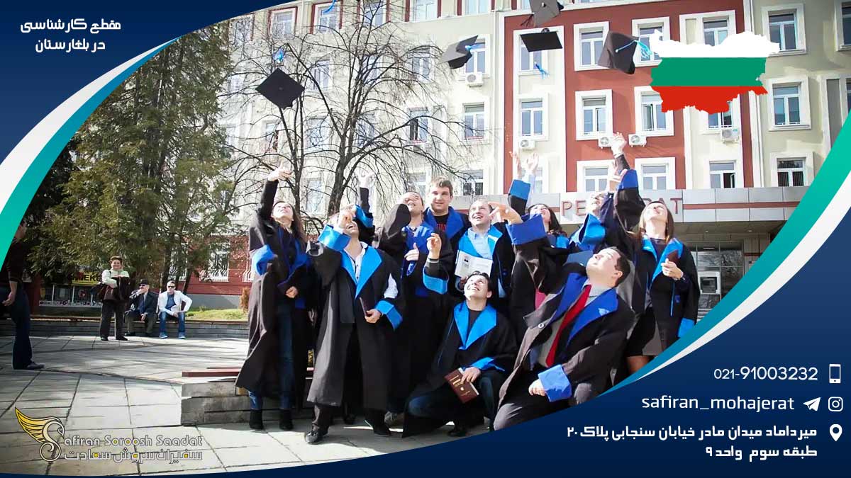 مقطع کارشناسی در بلغارستان