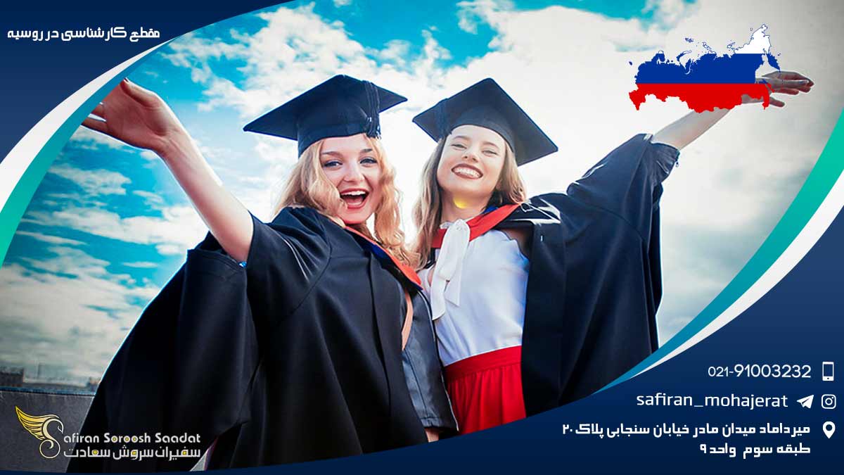 مقطع کارشناسی در روسیه