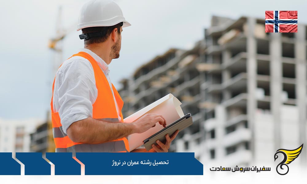مزایای تحصیل رشته عمران در نروژ