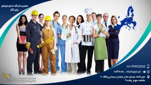 بهترین شرکت های اروپایی برای کار
