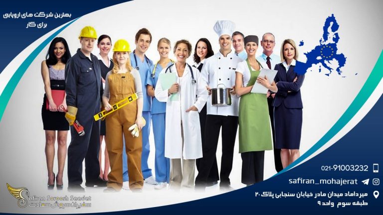 بهترین شرکت های اروپایی برای کار