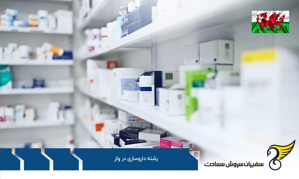 بهترین دانشگاه‌های ولز برای تحصیل رشته داروسازی