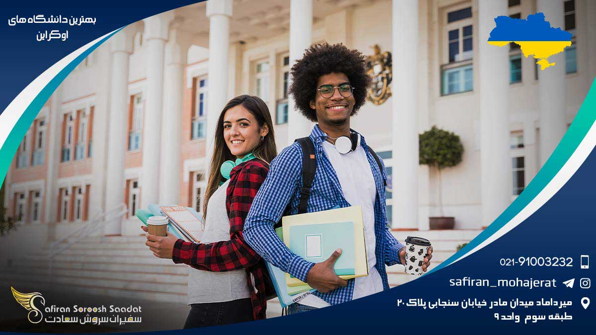 بهترین دانشگاه های اوکراین