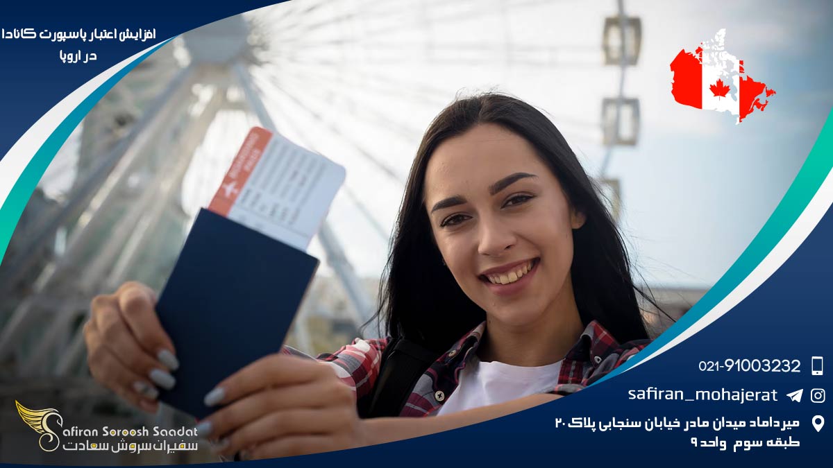 افزایش اعتبار پاسپورت کانادا در اروپا