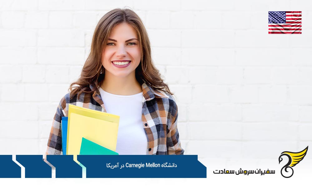 دانشکده های دانشگاه Carnegie Mellon در آمریکا