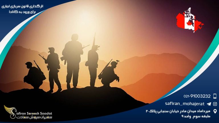 اثرگذاری قانون سربازی اجباری برای ورود به کانادا