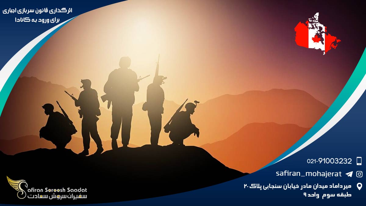 اثرگذاری قانون سربازی اجباری برای ورود به کانادا