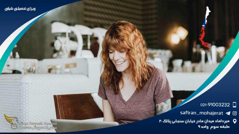 ویزای تحصیلی شیلی