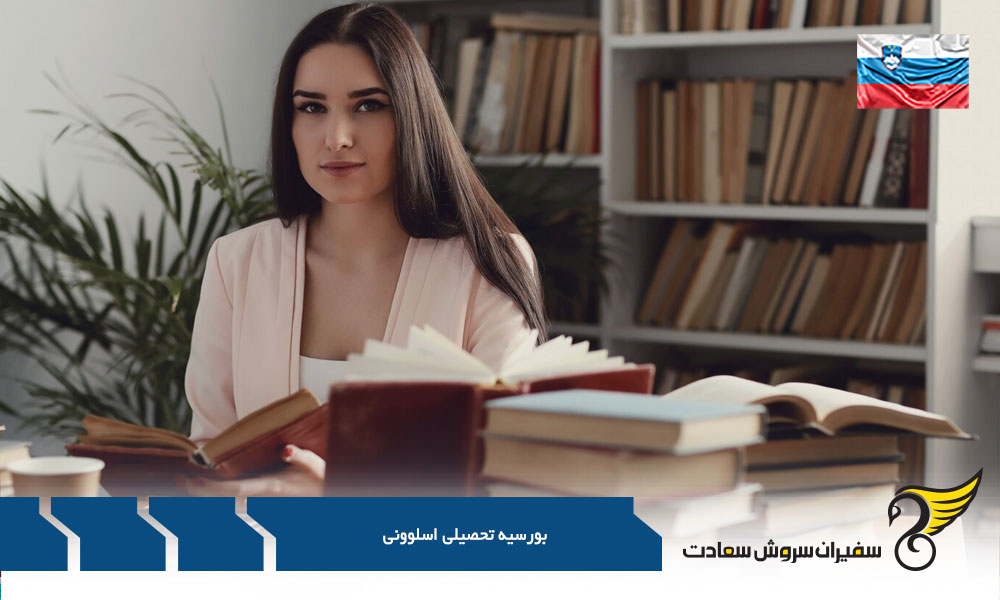 اخذ بورسیه های تحصیلی در دانشگاه های اسلوونی
