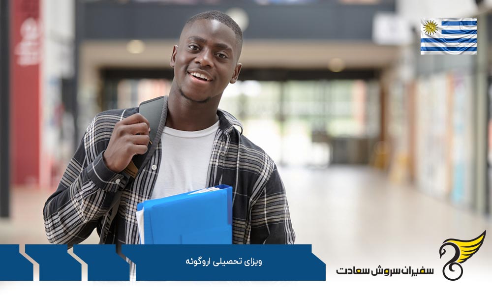 شرایط دریافت ویزای تحصیلی اروگوئه