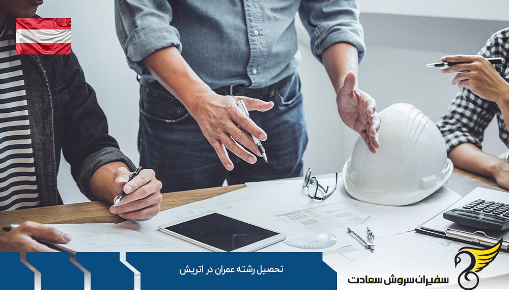 شرایط تحصیل در رشته عمران در اتریش