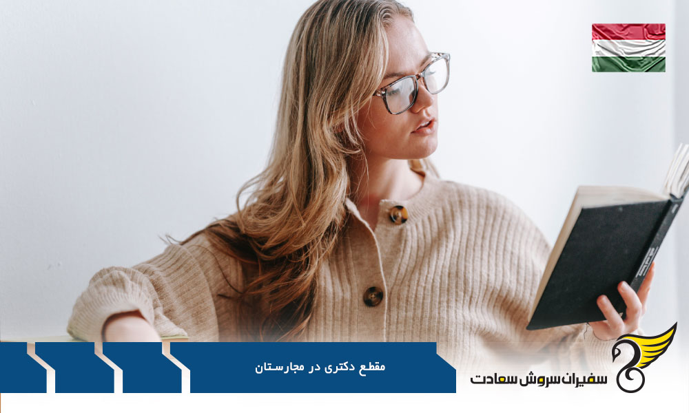 هزینه مقطع دکتری در مجارستان