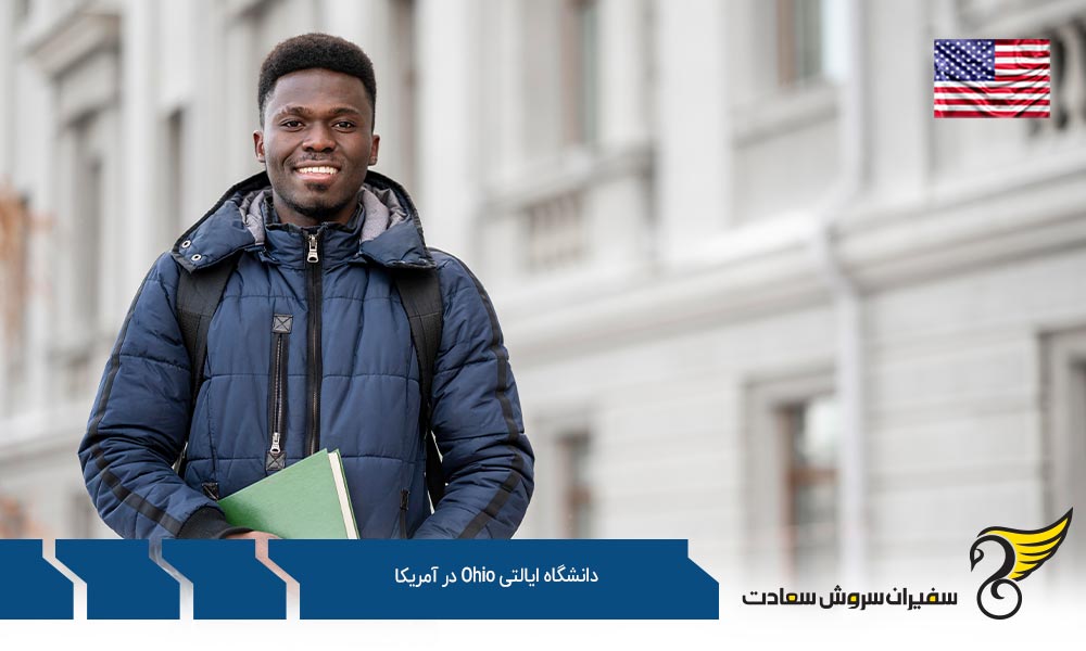 مدارک تحصیل در دانشگاه ایالتی Ohio در آمریکا
