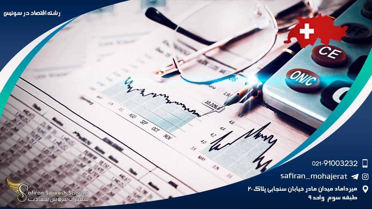 رشته اقتصاد در سوئیس