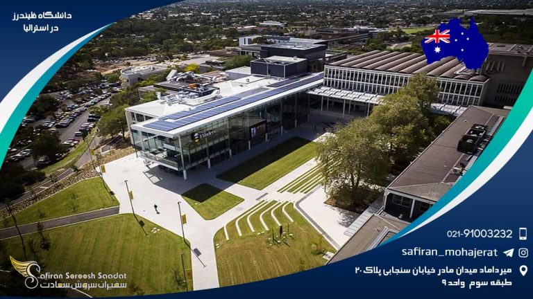دانشگاه فلیندرز در استرالیا