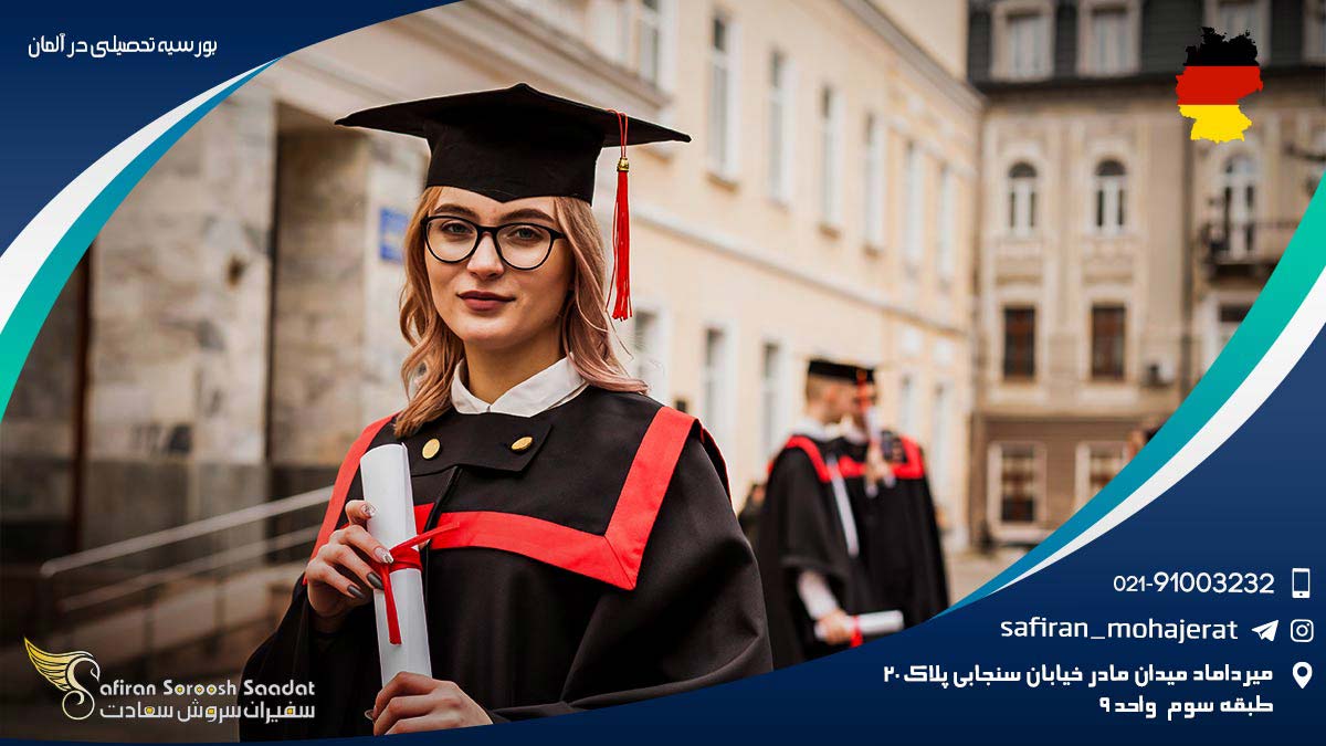 بورسیه تحصیلی در آلمان