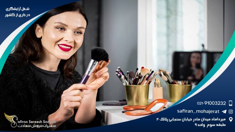 شغل آرایشگری در خارج از کشور
