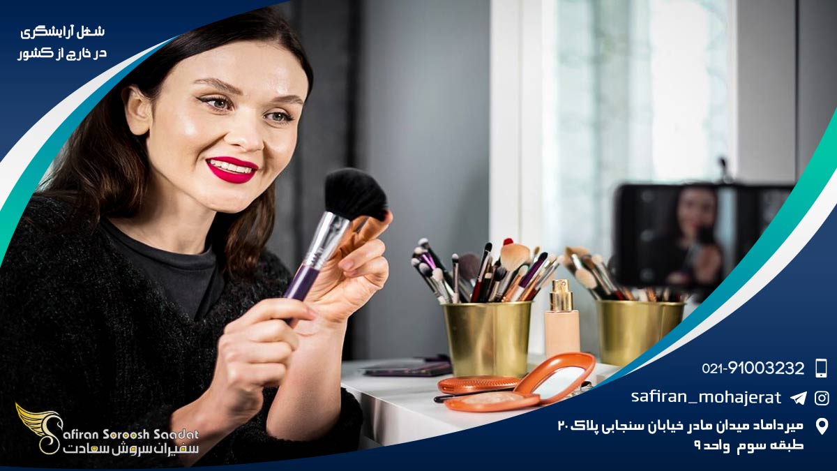 شغل آرایشگری در خارج از کشور