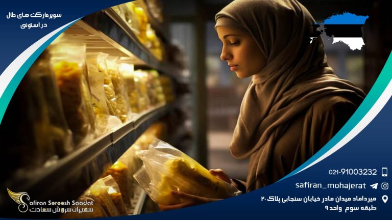 سوپرمارکت های حلال در استونی