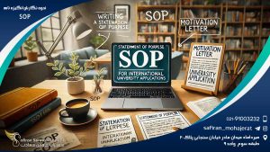 نحوه نگارش انگیزه نامه SOP