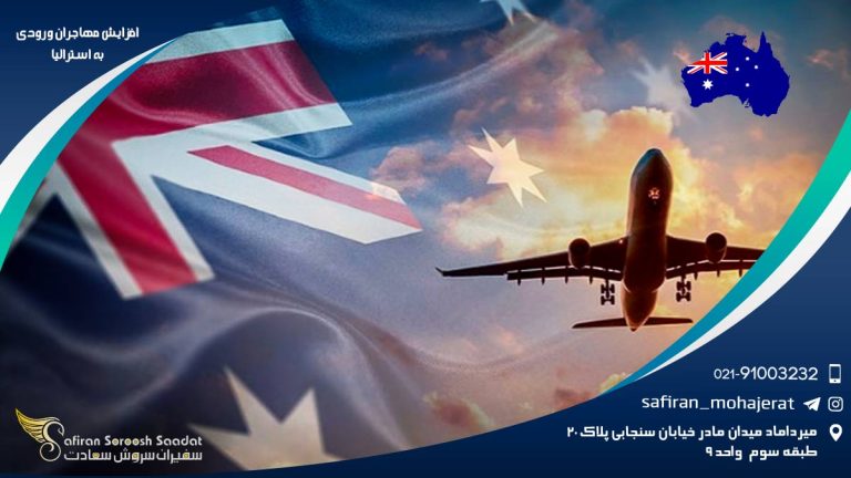 افزایش مهاجران ورودی به استرالیا
