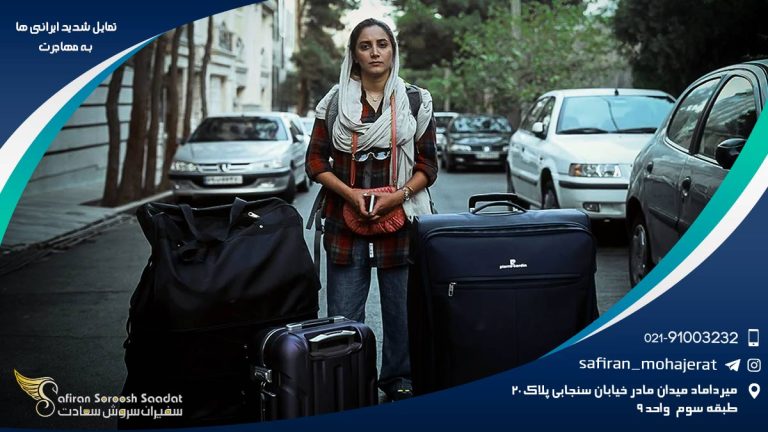 تمایل شدید ایرانی ها به مهاجرت