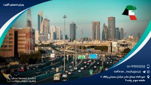 ویزای تحصیلی کویت