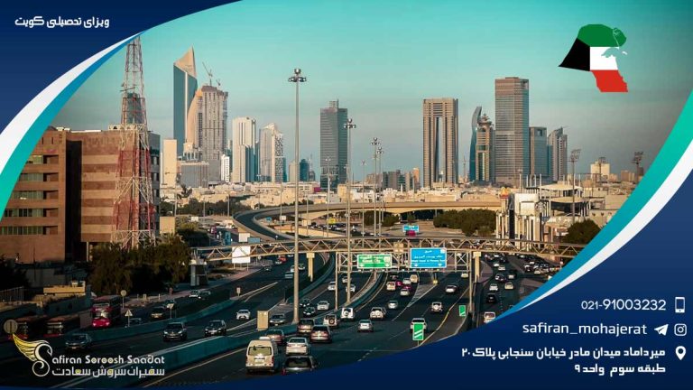 ویزای تحصیلی کویت