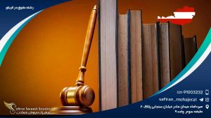 رشته حقوق در اتریش
