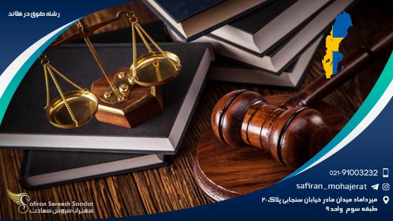 رشته حقوق در فنلاند