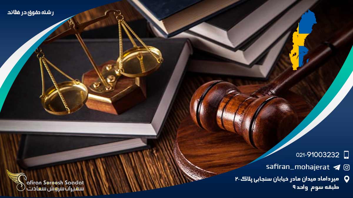 رشته حقوق در فنلاند
