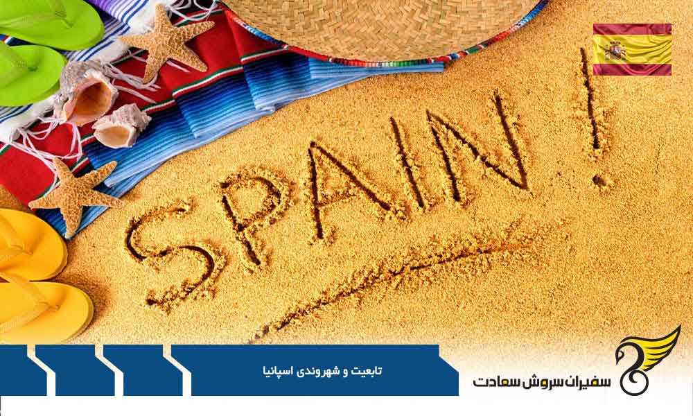 مراحل اخذ تابعیت و شهروندی اسپانیا