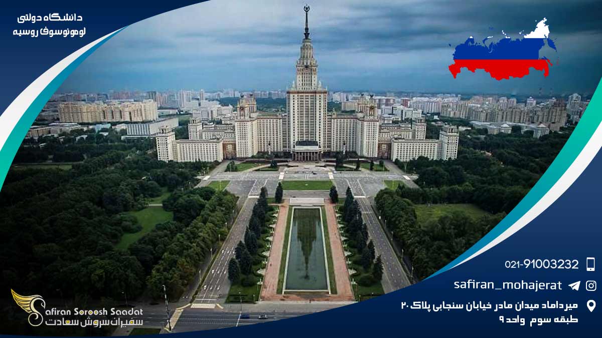 دانشگاه دولتی لومونوسوف روسیه
