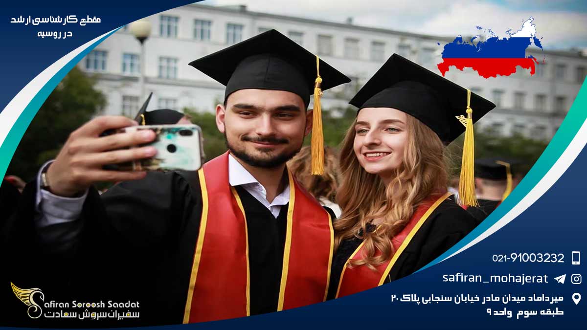 مقطع کارشناسی ارشد در روسیه