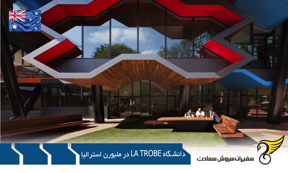 آشنایی با دانشگاه La Trobe در ملبورن استرالیا