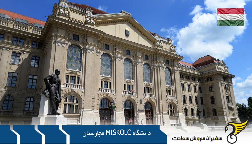 معرفی رشته های کارشناسی در دانشگاه میشکولتس مجارستان