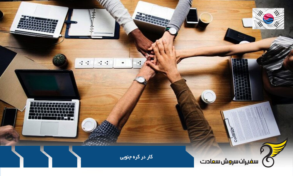 مشاغل مورد نیاز در کره جنوبی