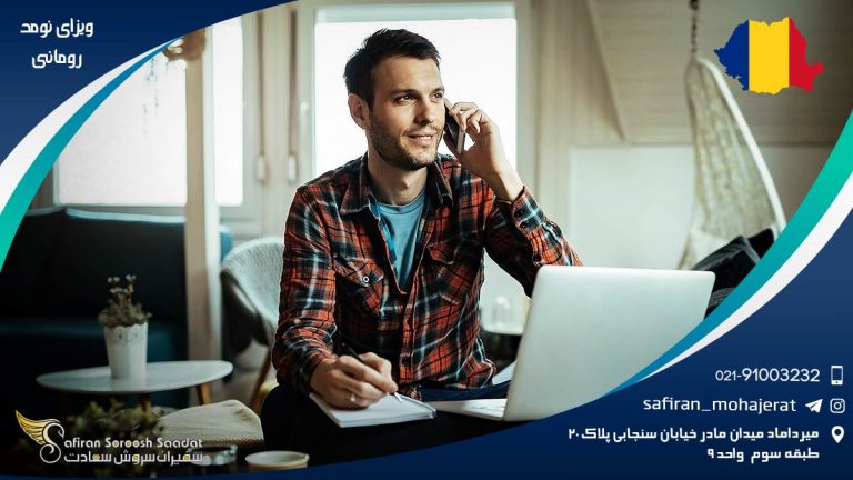 ویزای نومد رومانی