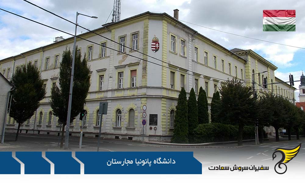 اخذ پذیرش از دانشگاه پانونیا مجارستان