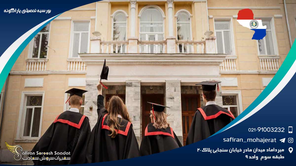 بورسیه تحصیلی پاراگوئه