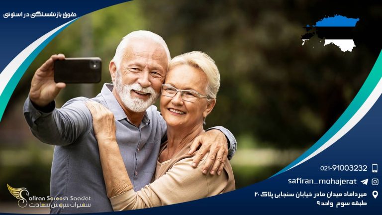 حقوق بازنستگان در استونی